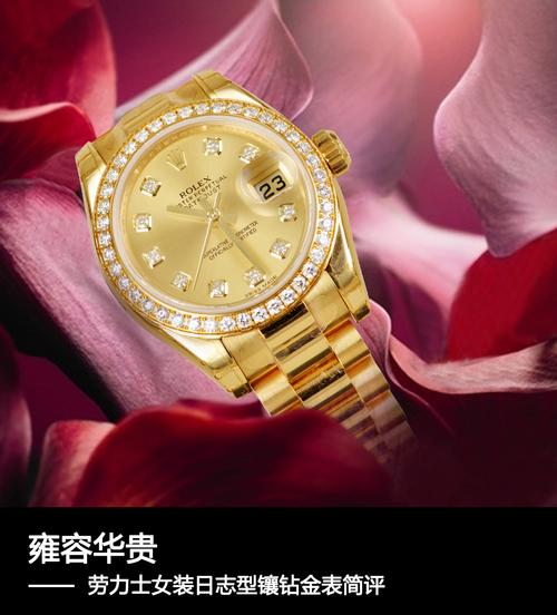 雍容华贵 劳力士女装日志型镶钻金表简评